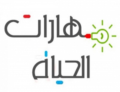 مهارة الحياة