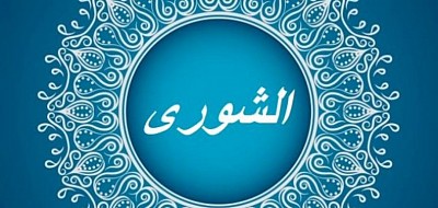 الشورى