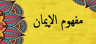 تعريف الإيمان شرعا