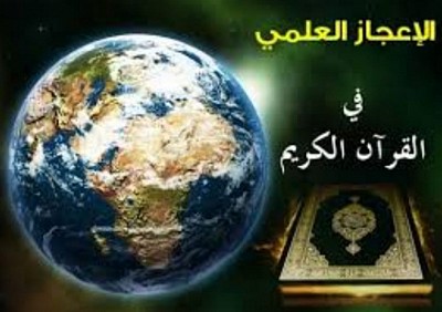 مغزى الإعجاز العلمي في القرآن