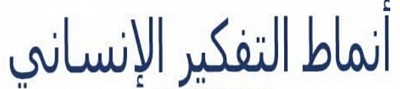 أنماط التفكير و النقاش عند الناس
