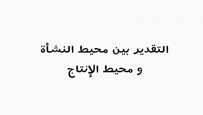 التقدير بين محيط النشأة و محيط الإنتاج