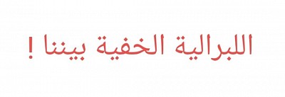 الليبرالية الخفية بيننا