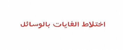 اختلاط الغايات بالوسائل
