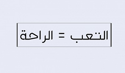 التعب و الراحة
