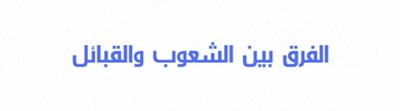 الشعوب و القبائل