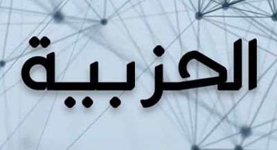 الحزبية