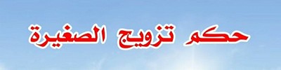 زواج الصغيرة
