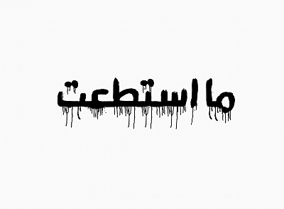 و أنا على عهدك و وعدك ما استطعت