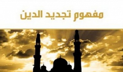 تجديد الدين